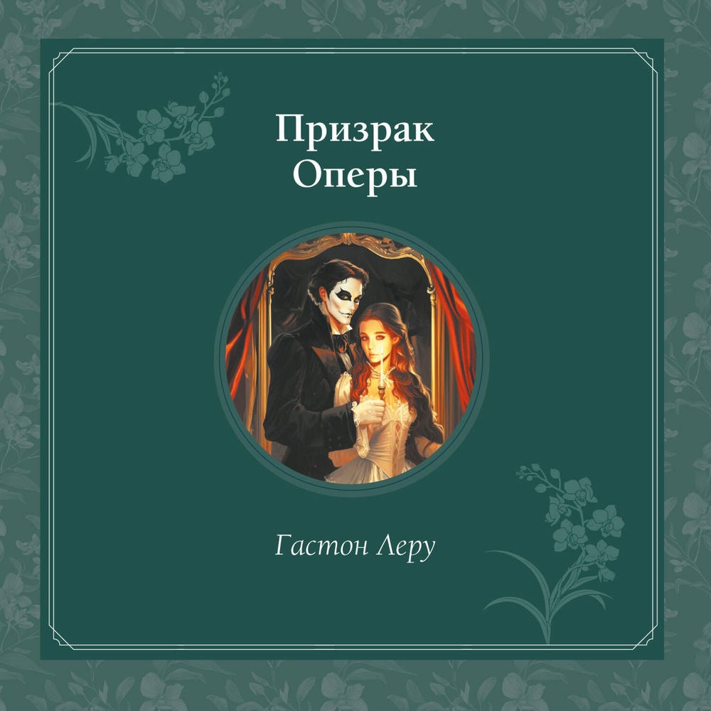 Призрак Оперы