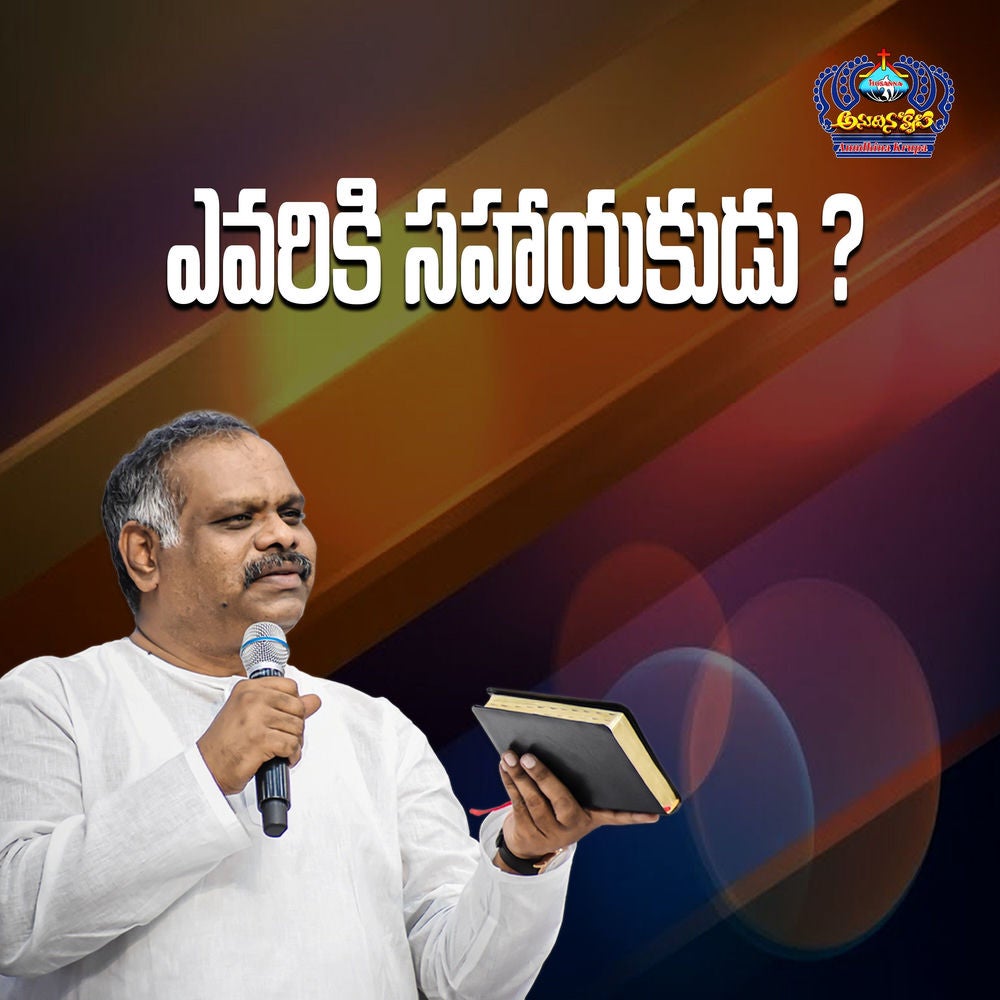 Evariki Sahayakudu ?