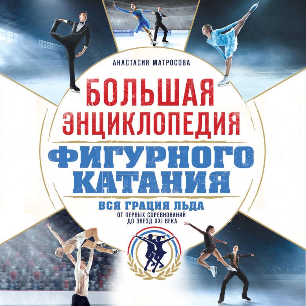 Большая энциклопедия фигурного катания. Вся грация льда. От первых соревнований до звезд XXI века