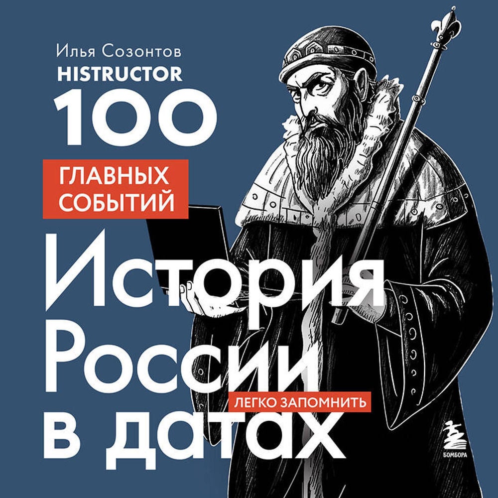 История России в датах. 100 главных событий
