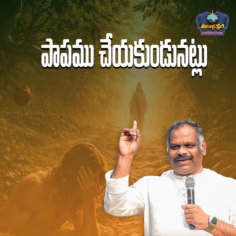 Papamu Cheyakundunatlu