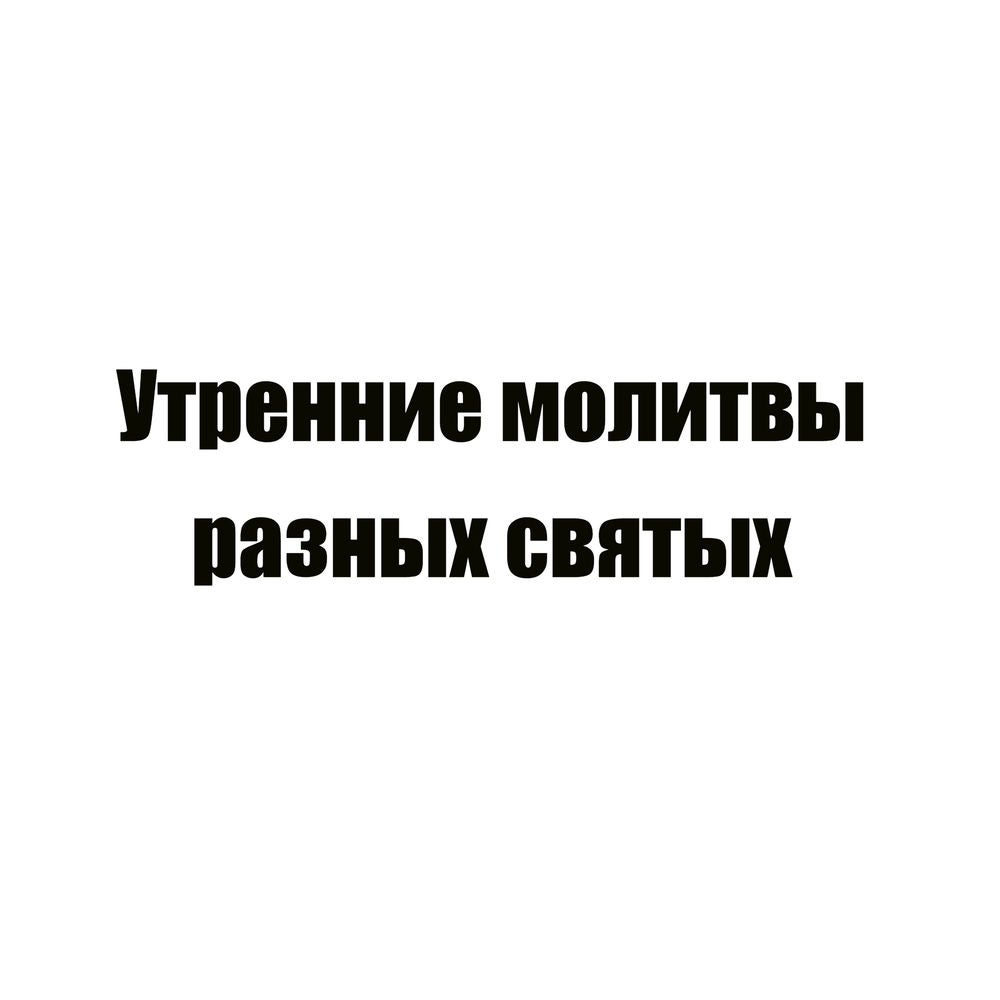 Утренние молитвы разных святых