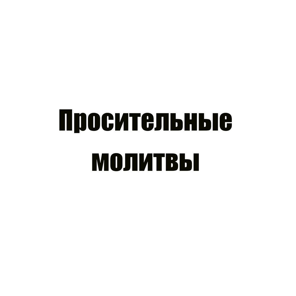 Просительные молитвы