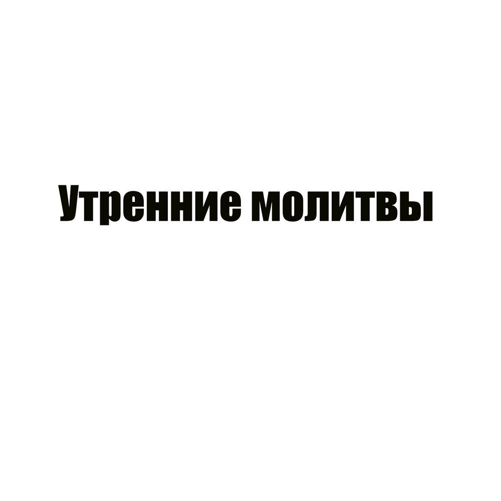 Утренние молитвы