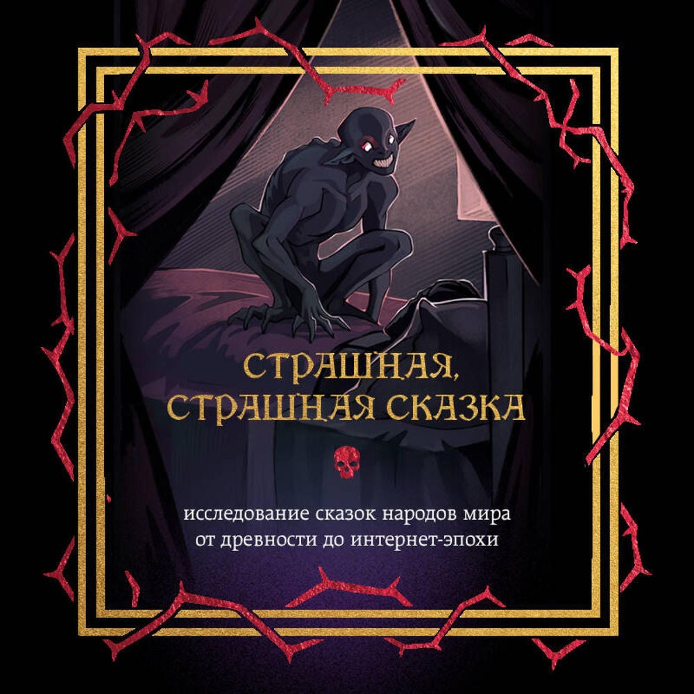 Страшная, страшная сказка. Исследование сказок народов мира от древности до интернет-эпохи