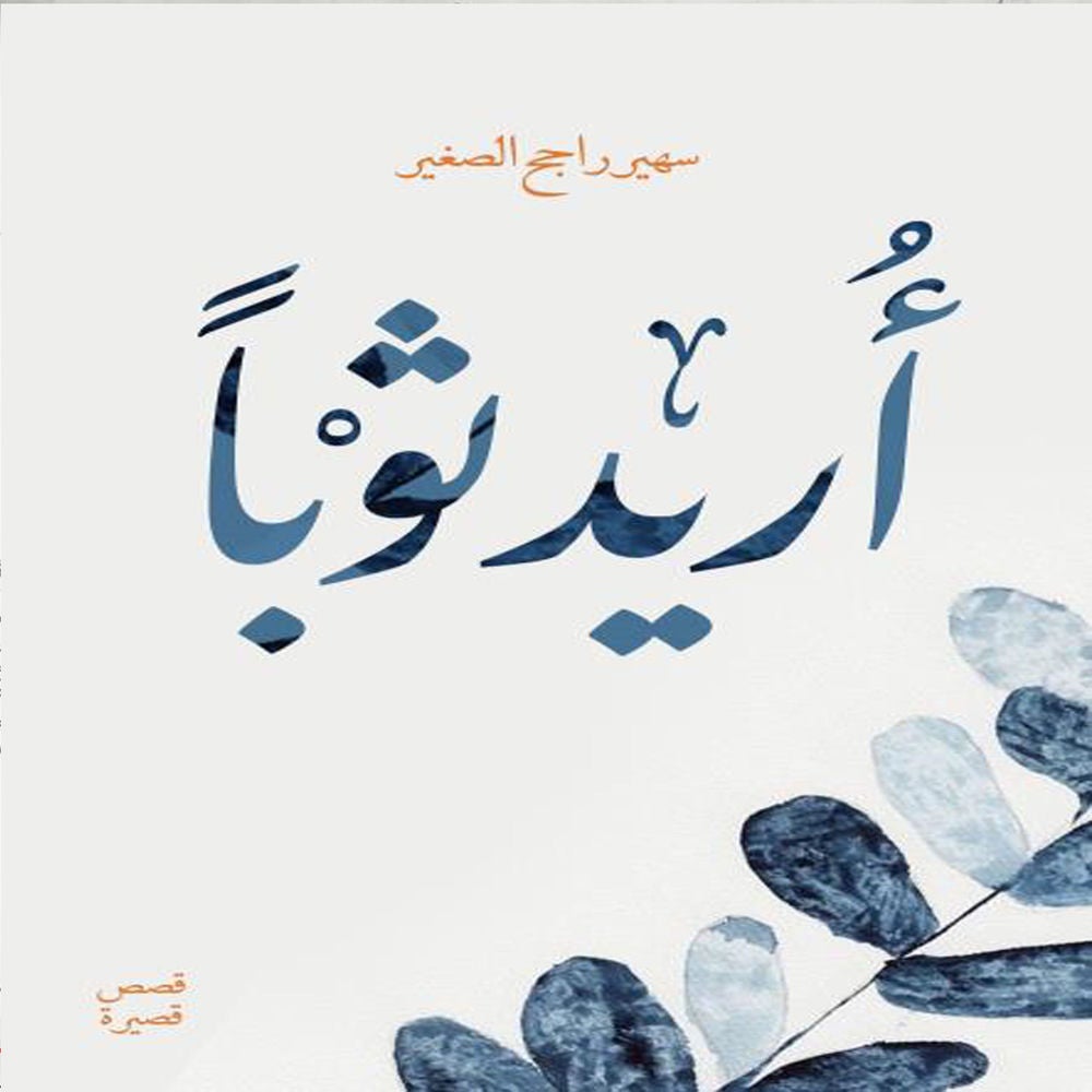 أريد ثوبًا
