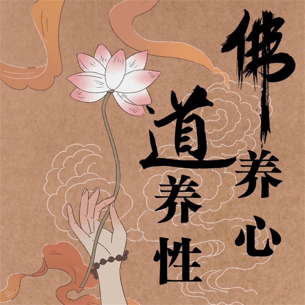 佛养心，道养性：佛心慧语悟人生