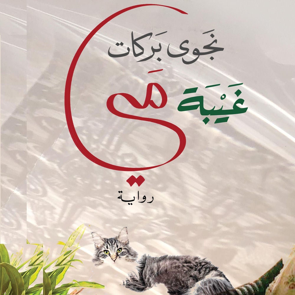 غيبة مي