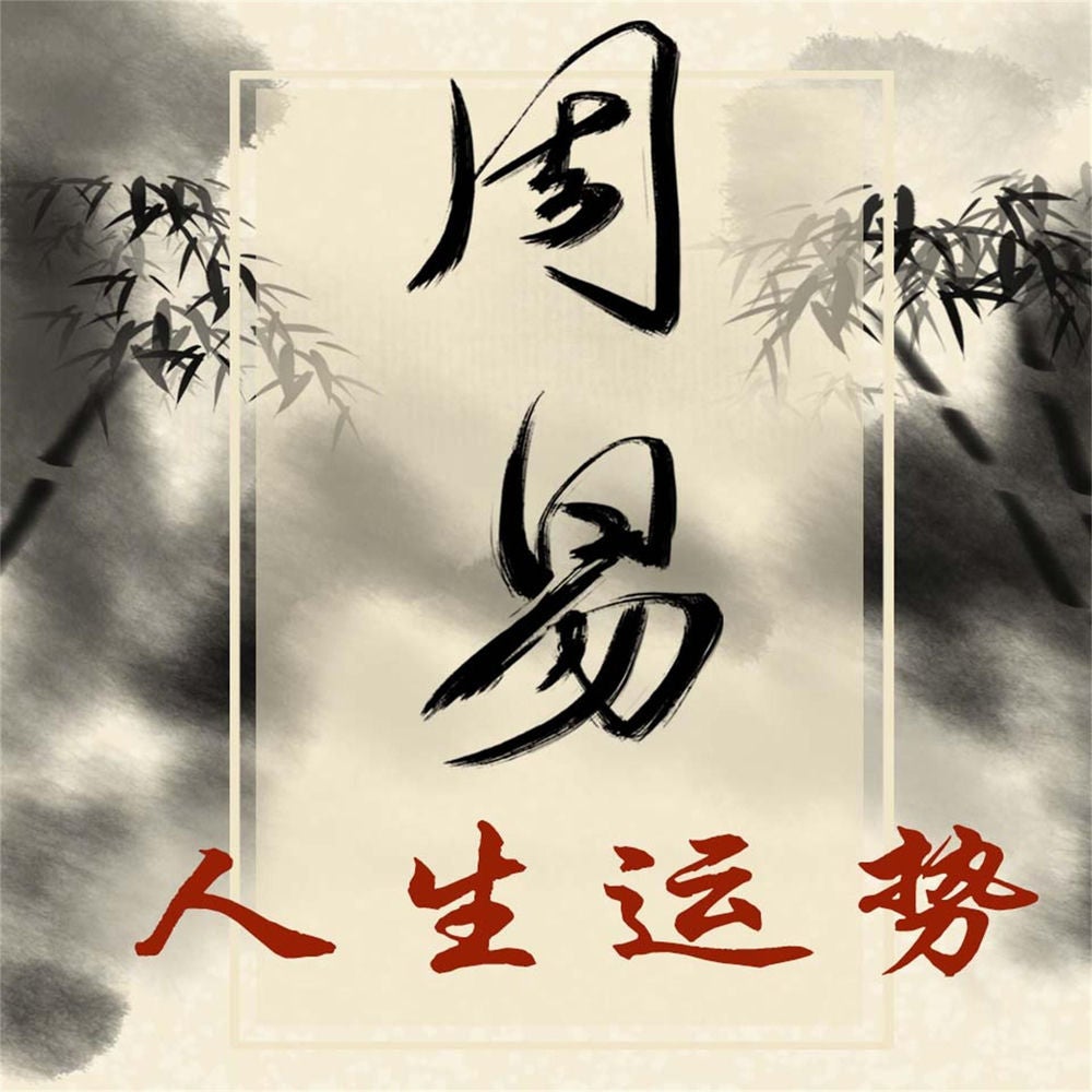 《易经》与人生运势