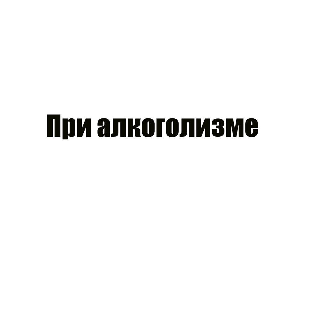 При алкоголизме