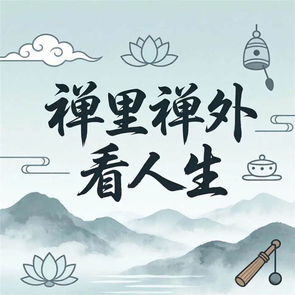 禅里禅外看人生