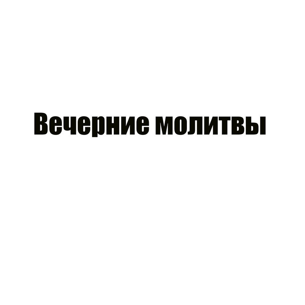Вечерние молитвы