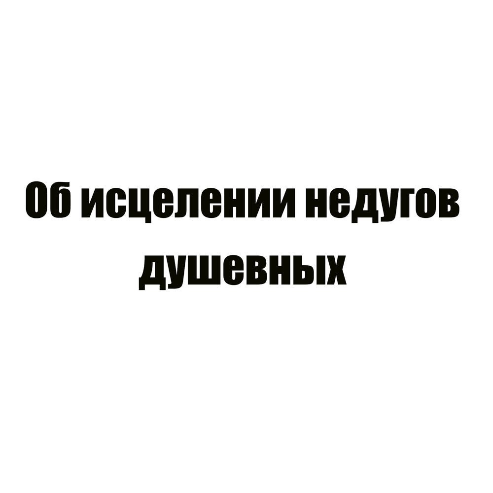 Об исцелении недугов душевных