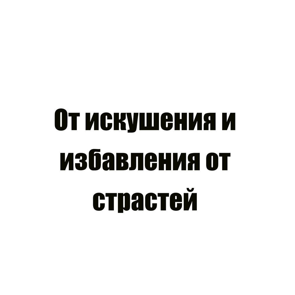 От искушения и избавления от страстей