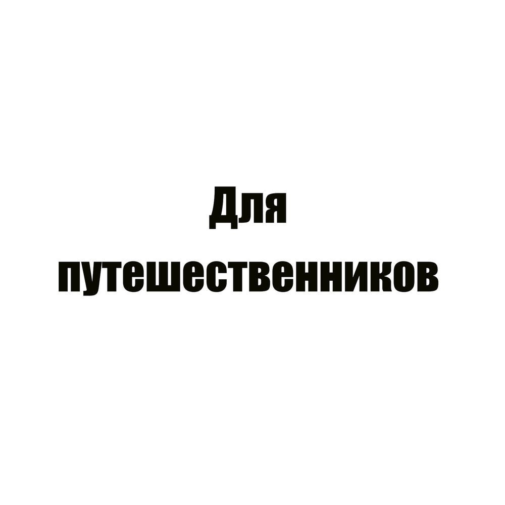 Для путешественников