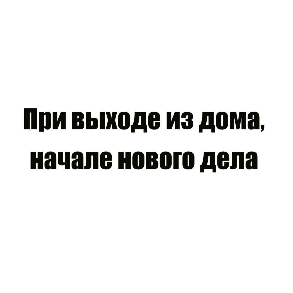При выходе из дома, начале нового дела