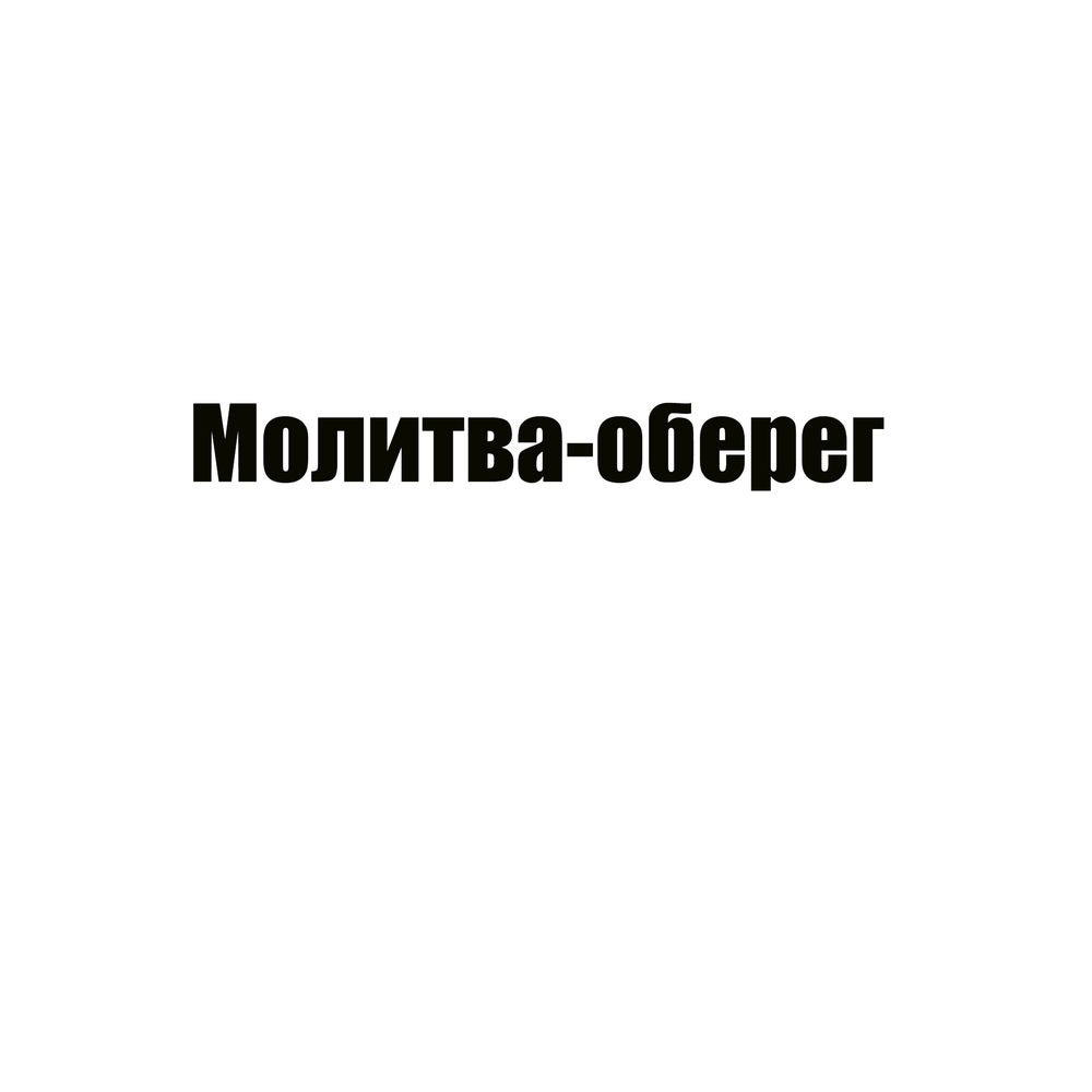 Молитва-оберег