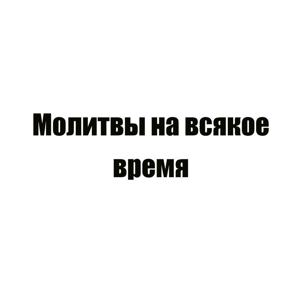 Молитвы на всякое время