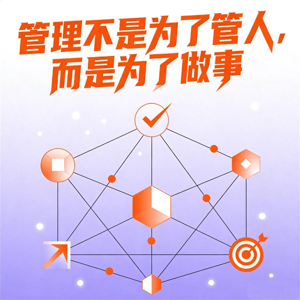 管理不是为了管人，而是为了做事