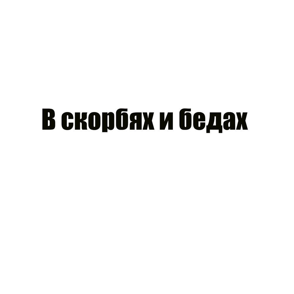 В скорбях и бедах