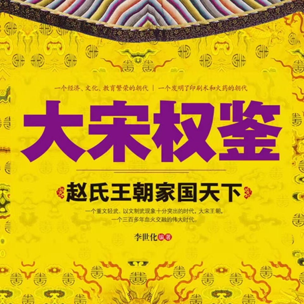 大宋权鉴：赵氏王朝家国天下