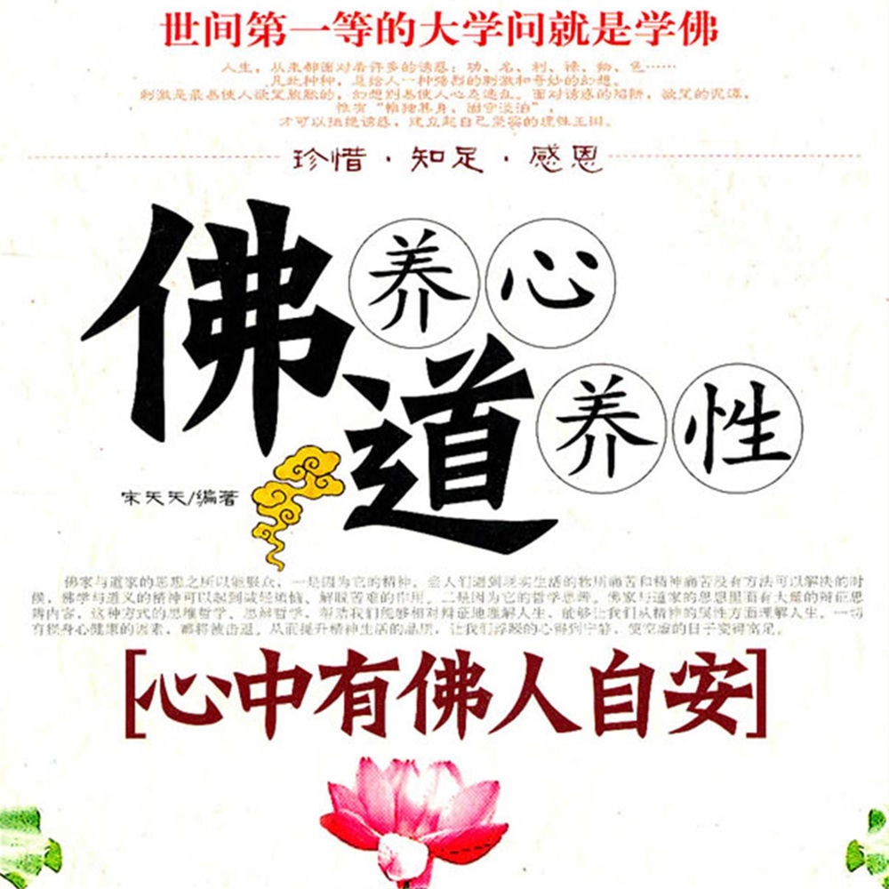 佛养心道养性.2，心中有佛人自安