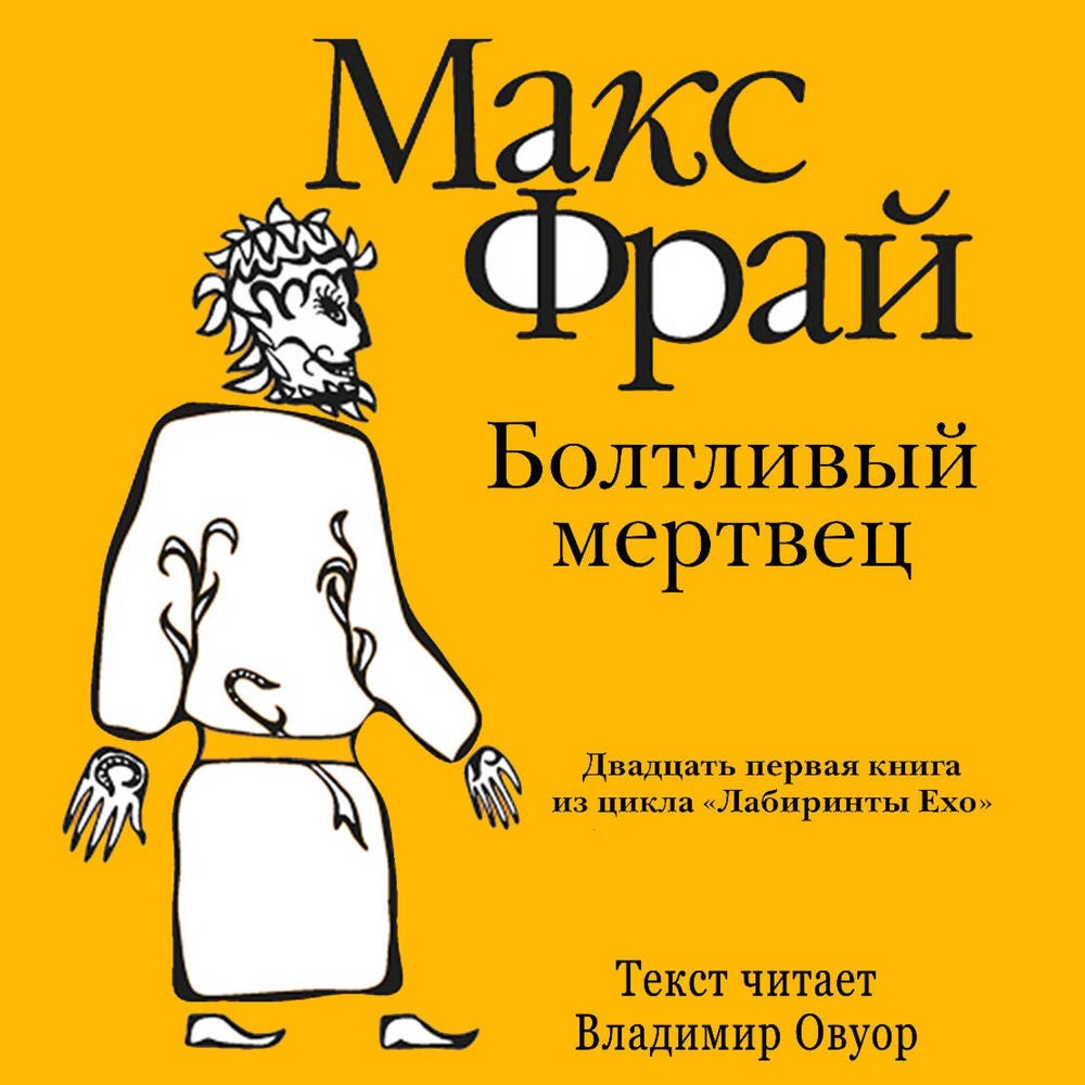 Болтливый мертвец