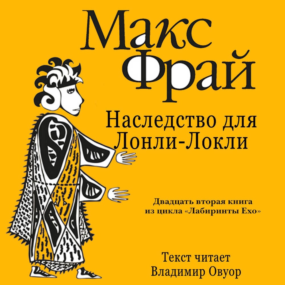 Наследство для Лонли-Локли