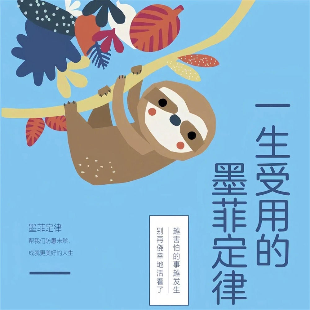 一生受用的墨菲定律