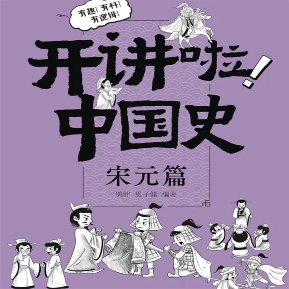 开讲啦！中国史（宋元篇）