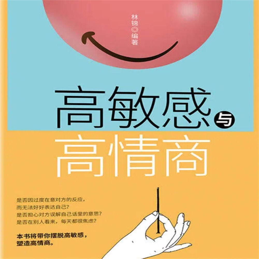 高敏感与高情商