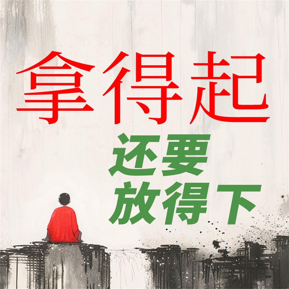 谈佛论道悟人生--拿得起还要放得下