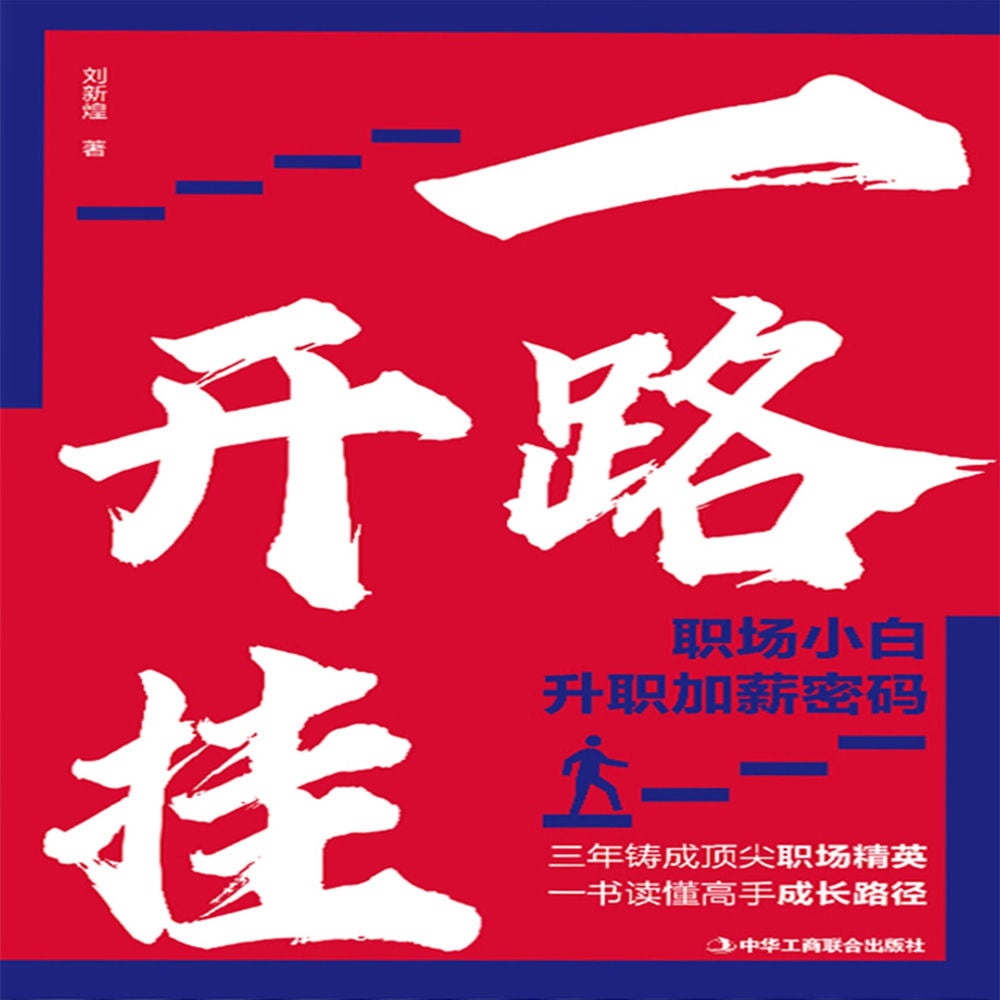 一路开挂：职场小白升职加薪密码