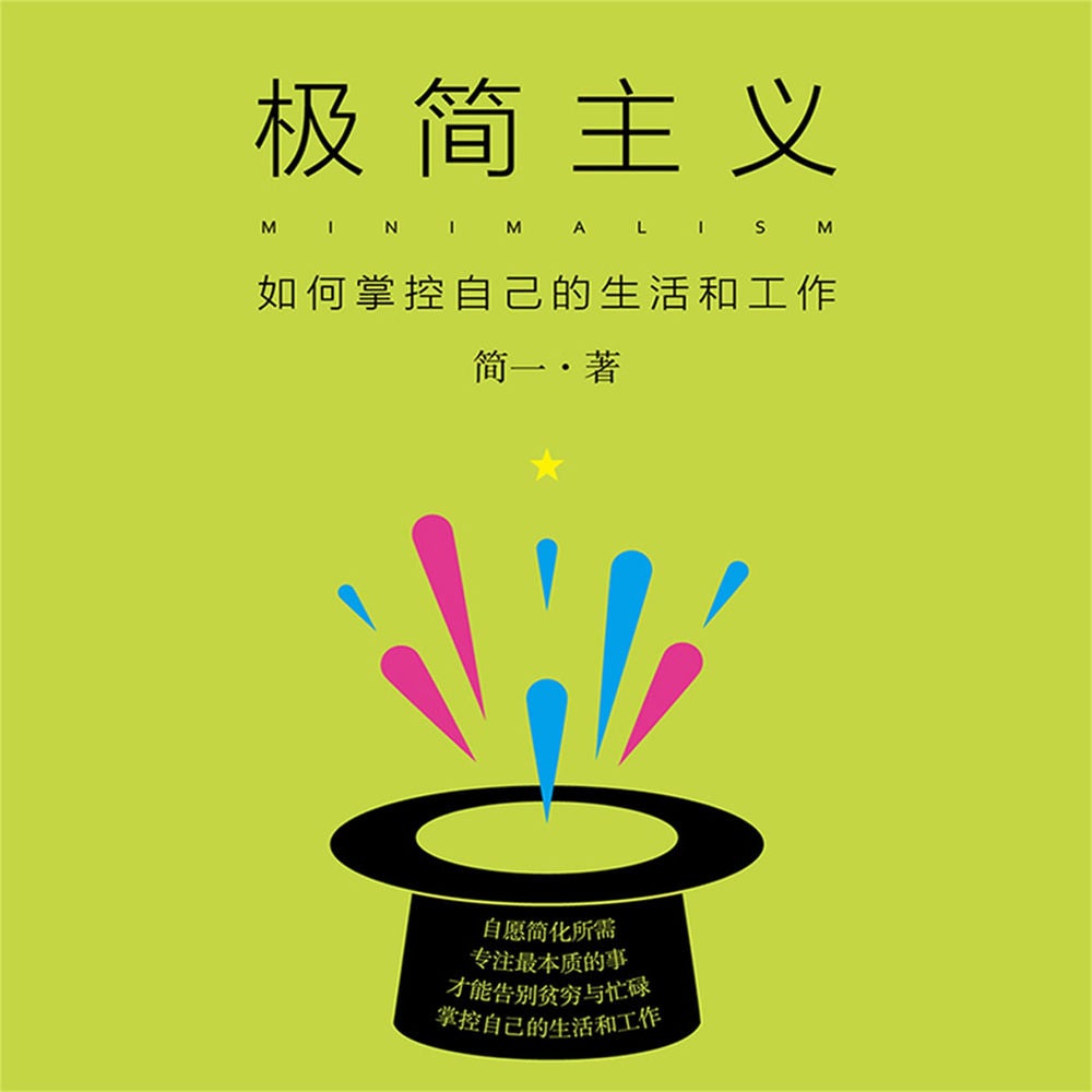 极简主义：如何掌控自己的生活和工作