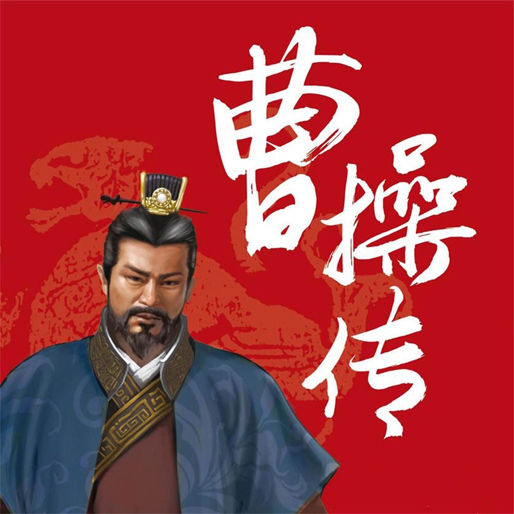 曹操传