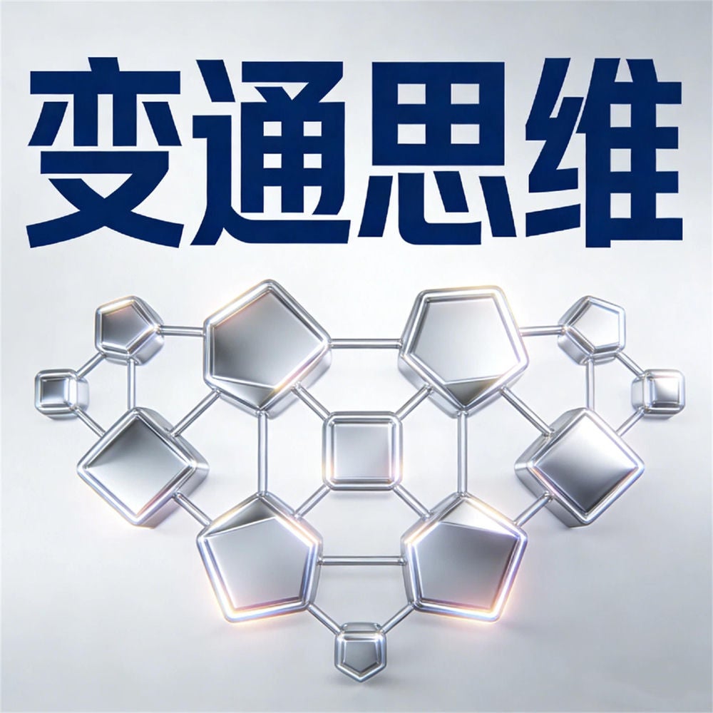 变通思维：挫折下另辟蹊径的人生大智慧