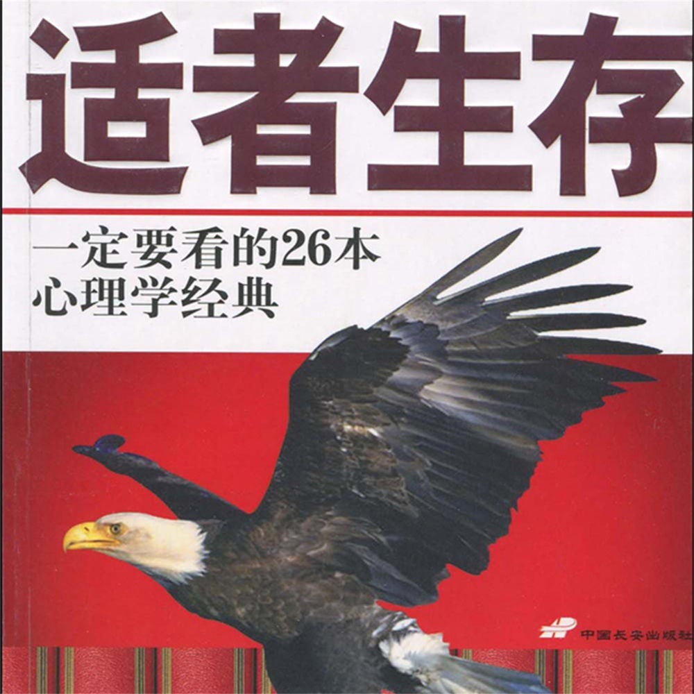 适者生存：一定要看的26本心理学经典