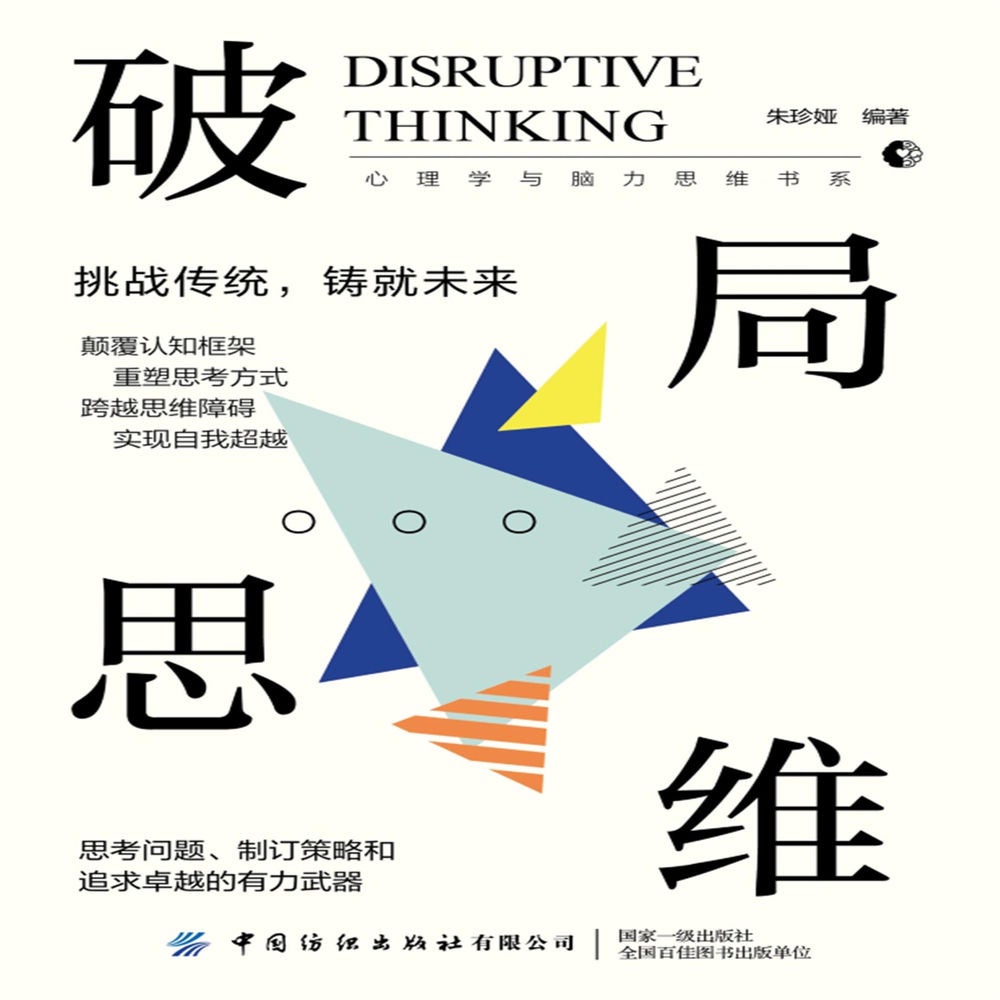 破局思维