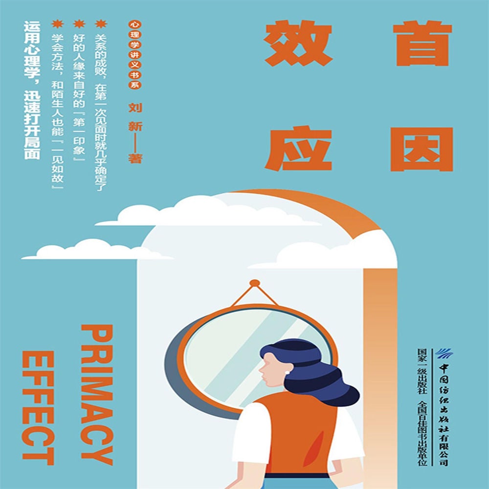 首因效应