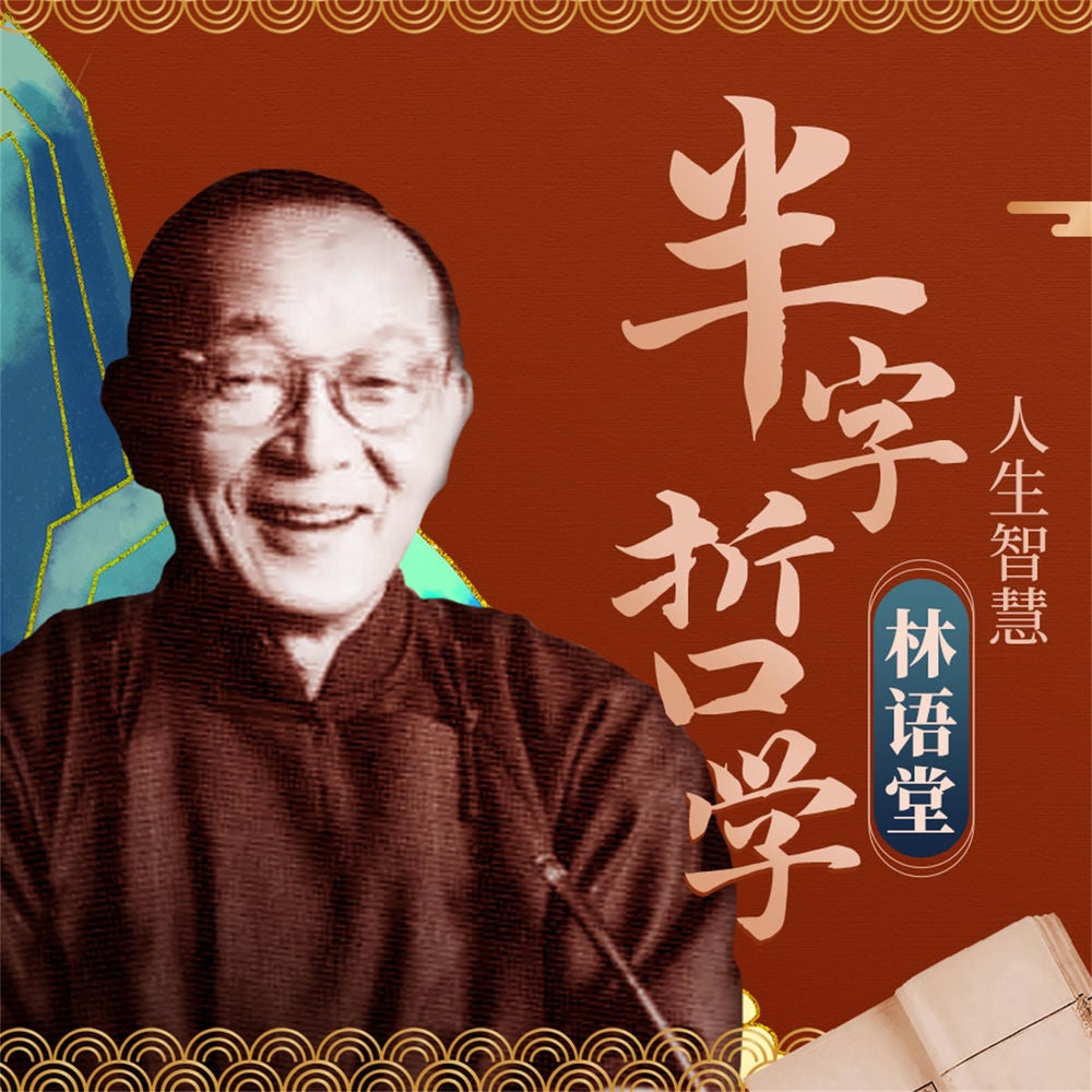 林语堂半半哲学