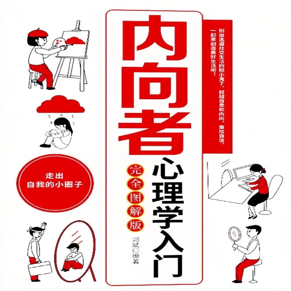 内向者心理学入门