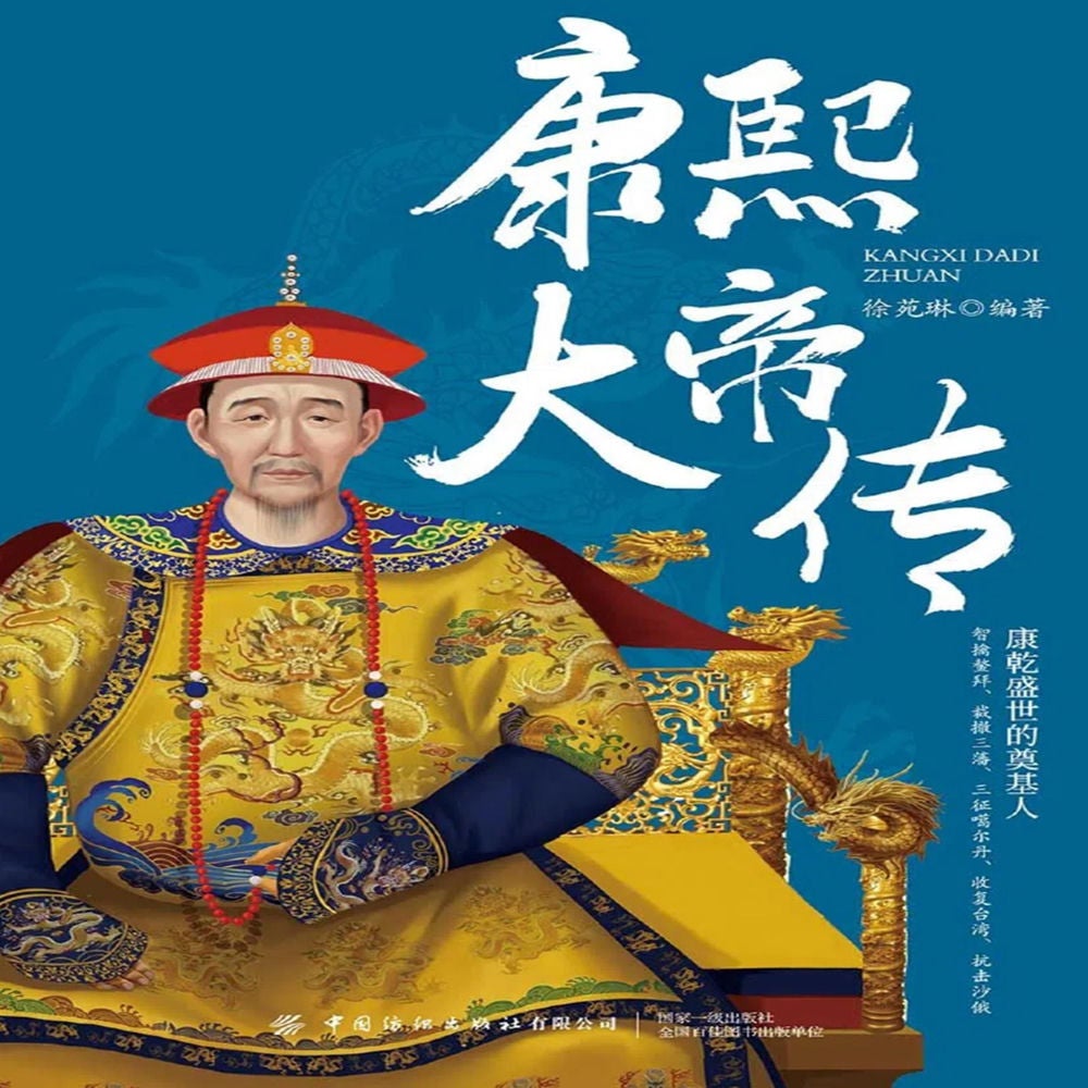 康熙大帝传