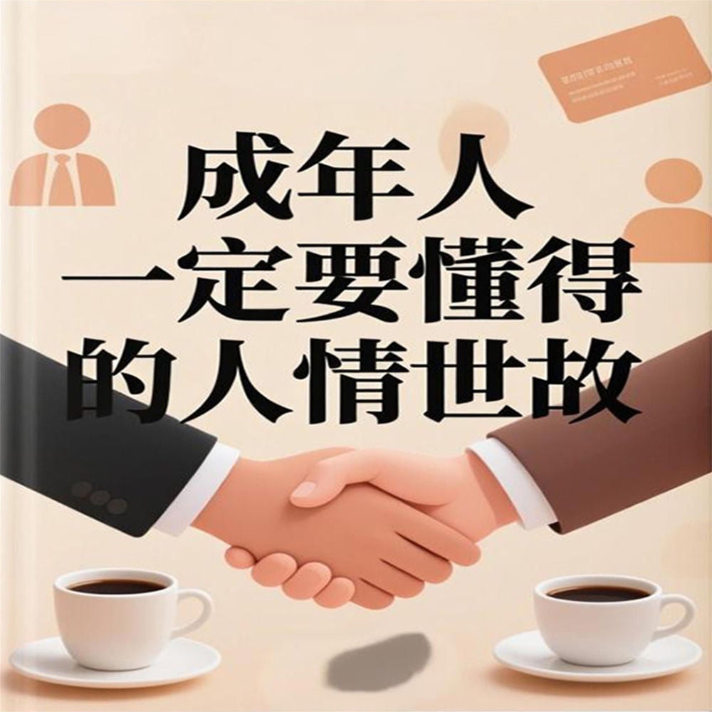 忠言逆耳：年轻人一定要懂得的人情世故