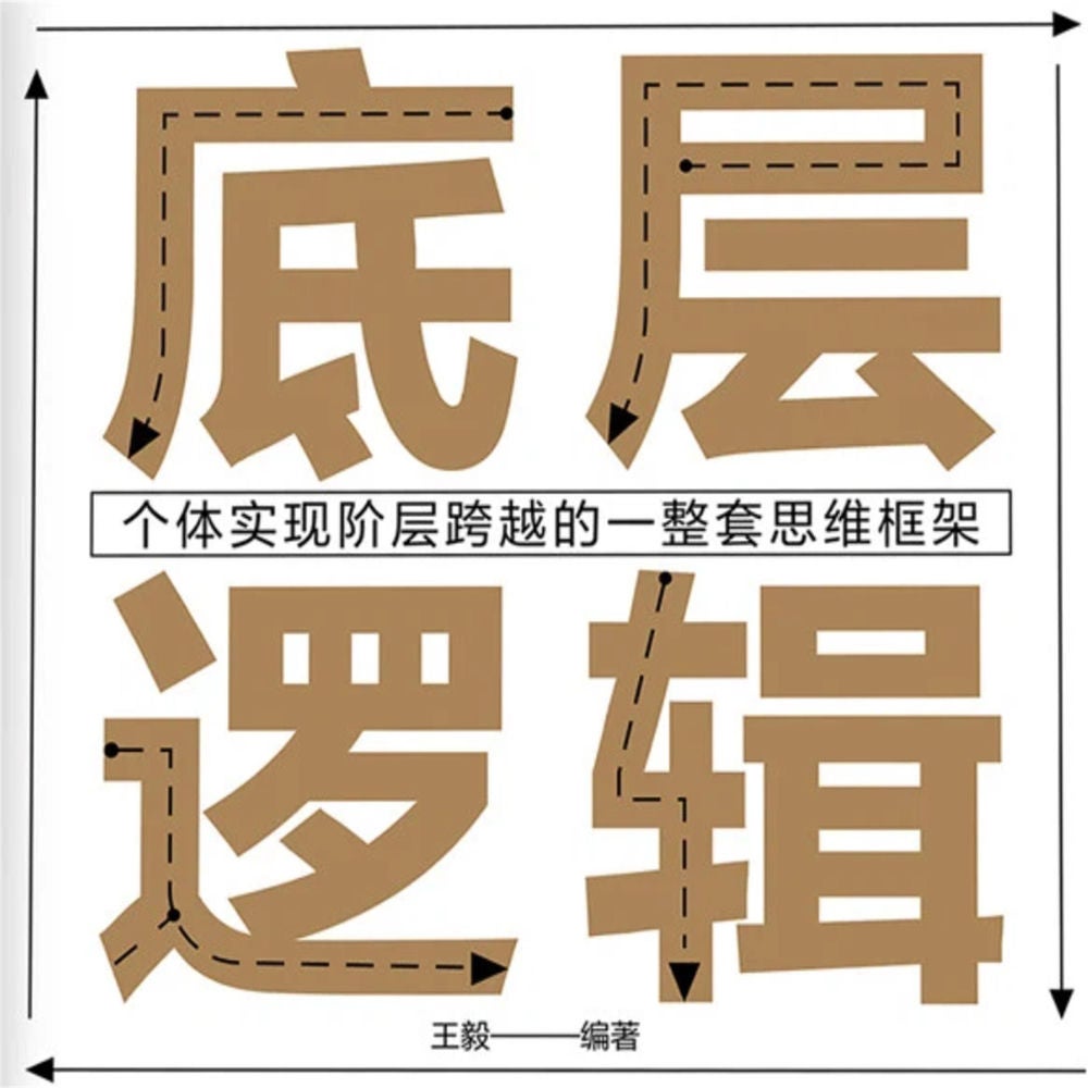 底层逻辑：个体实现自我突破的一整套思维框架