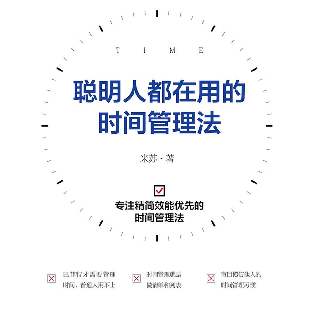 聪明人都在用的时间管理法