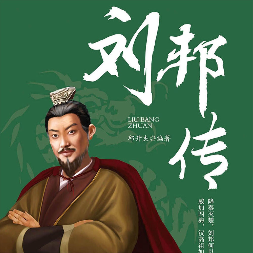 刘邦传