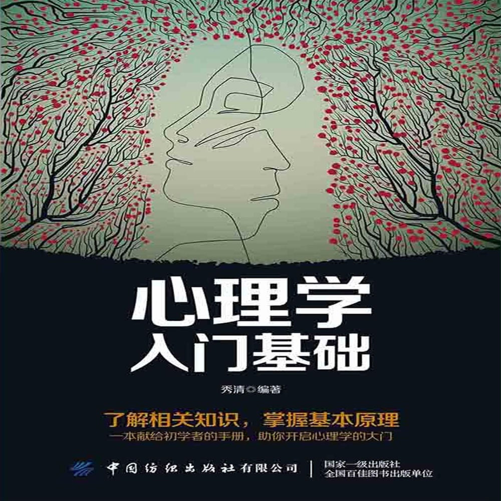 心理学入门基础
