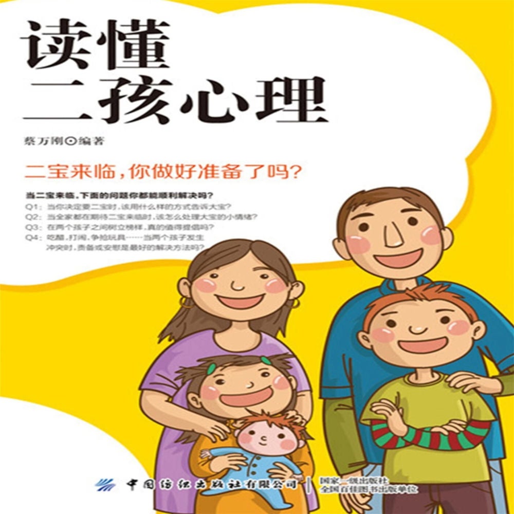 读懂二孩心理：让小宝和大宝共同快乐成长