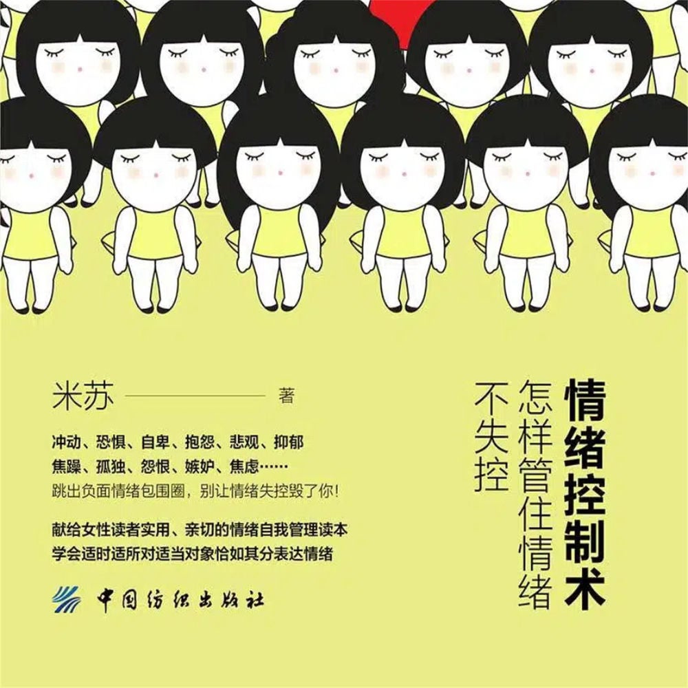 情绪控制术：怎样管住情绪不失控
