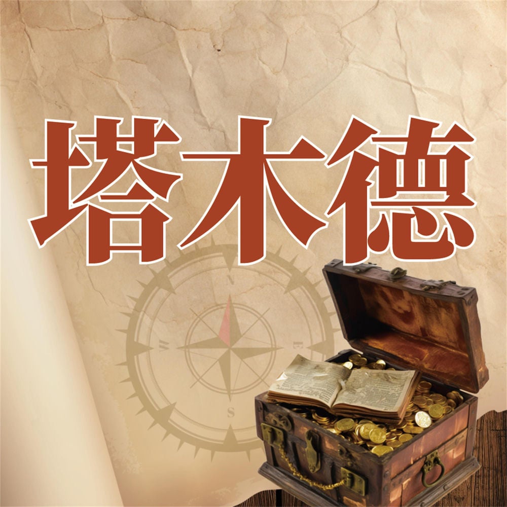 塔木德智慧书